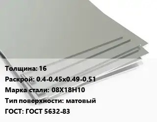 Лист нержавеющий 16 0.4-0.45х0.49-0.51 Сталь: 08Х18Н10 Тип:матовый ГОСТ 5632-83